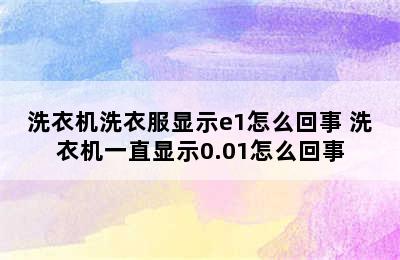 洗衣机洗衣服显示e1怎么回事 洗衣机一直显示0.01怎么回事